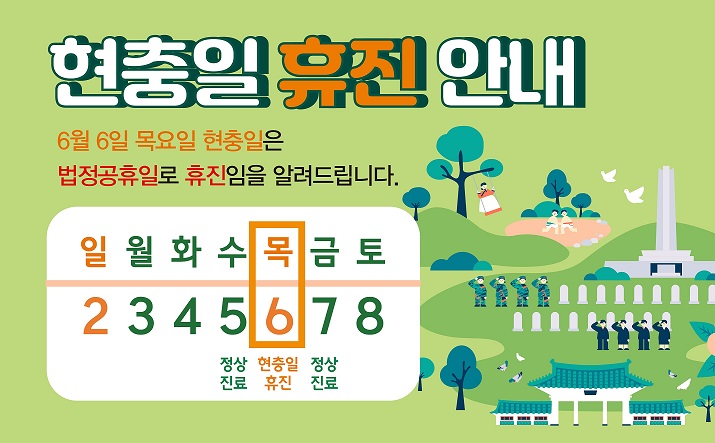현충일 휴진 안내 (6/6 휴진)